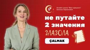 ИЗУЧАЕМ ГЛАГОЛ ÇALMAK: МУЗЫКА И ПРЕСТУПЛЕНИЕ В ОДНОМ СЛОВЕ!