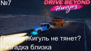 Drive Beyond Horizons №7. Почему Жигуль не тянет? Разгадка близка.