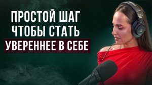 ПРОСТОЙ способ стать УВЕРЕННЕЕ В СЕБЕ.