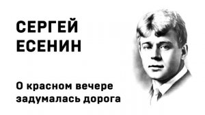 Сергей Есенин О красном вечере задумалась дорога Учить стихи легко Аудио Слушать