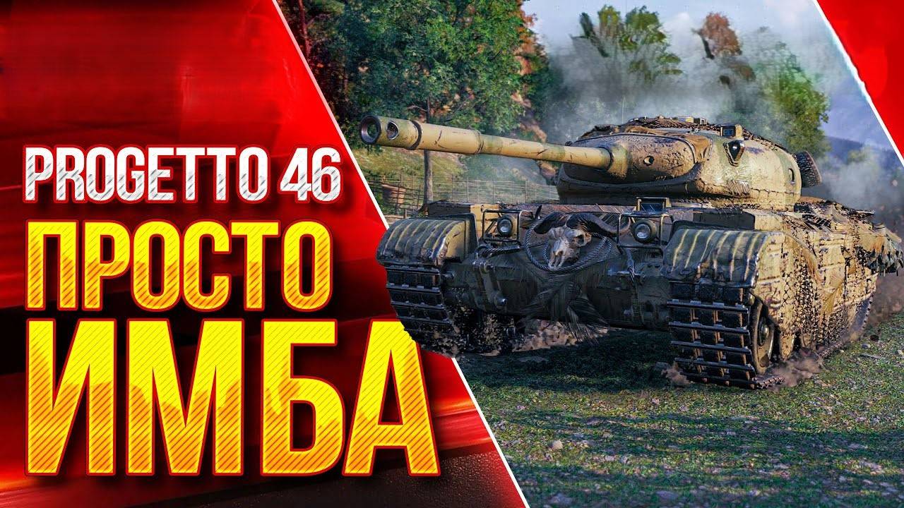 МИР ТАНКОВ-(Lesta Game )  Progetto 46 - лучший  ст премиум-танк 8-го уровня