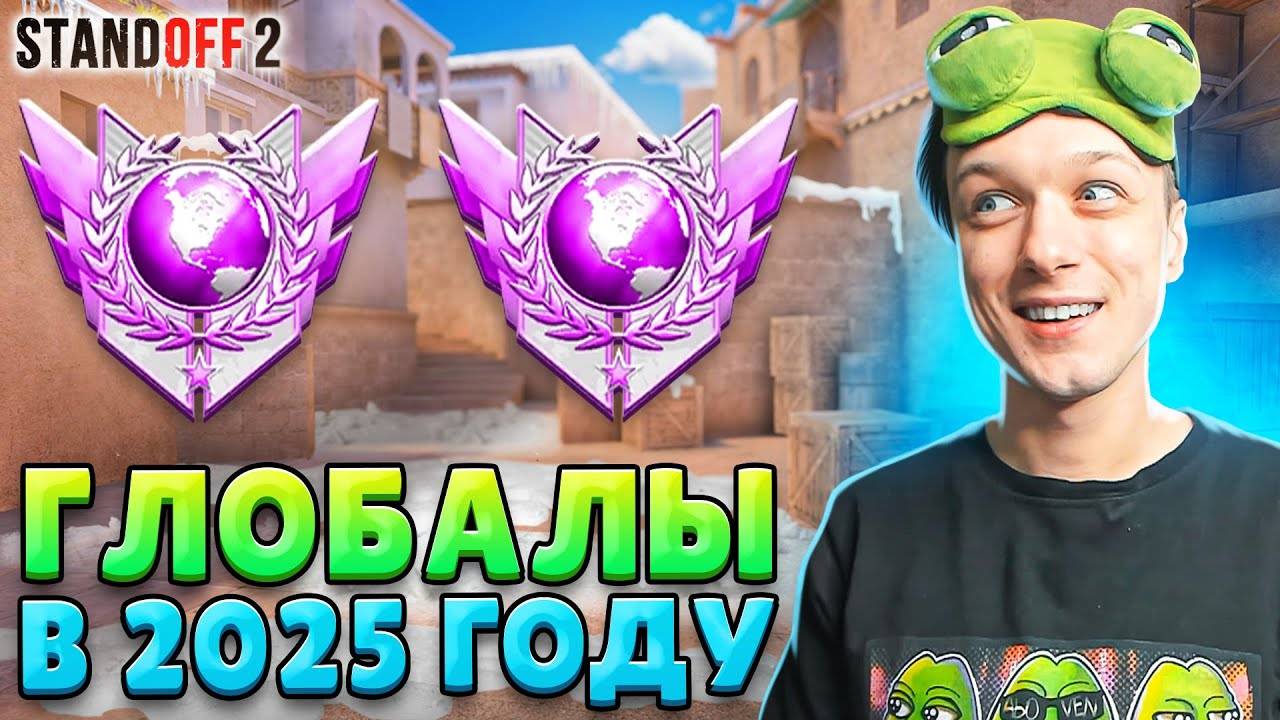 КТО ИГРАЕТ НА ГЛОБАЛАХ В НАПАРНИКАХ В 2025 ГОДУ🤣 (STANDOFF 2)