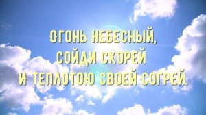 Дух Святой зовём смиренно - минус мой