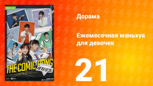 Ежемесячная маньхуа для девочек 1 сезон 21 серия