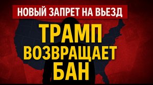 🚨 Срочно! Новый запрет на въезд в США — Трамп снова в деле