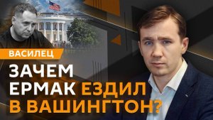 Дмитрий Василец. Теракты ВСУ, визит Ермака в США, разговор Путина и папы Римского