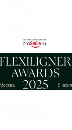 ProSmile.ru и Е.П. Рождественских получили алмазную награду «Dental Brilliance» на FLEXILIGNER AWARD