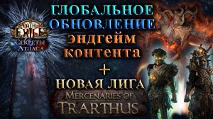 PoE🔥Экспеншен!🔥Обновление ЭндГейма и новая ЛИГА🔥Кратко обо всем🔥Секреты Атласа PoE