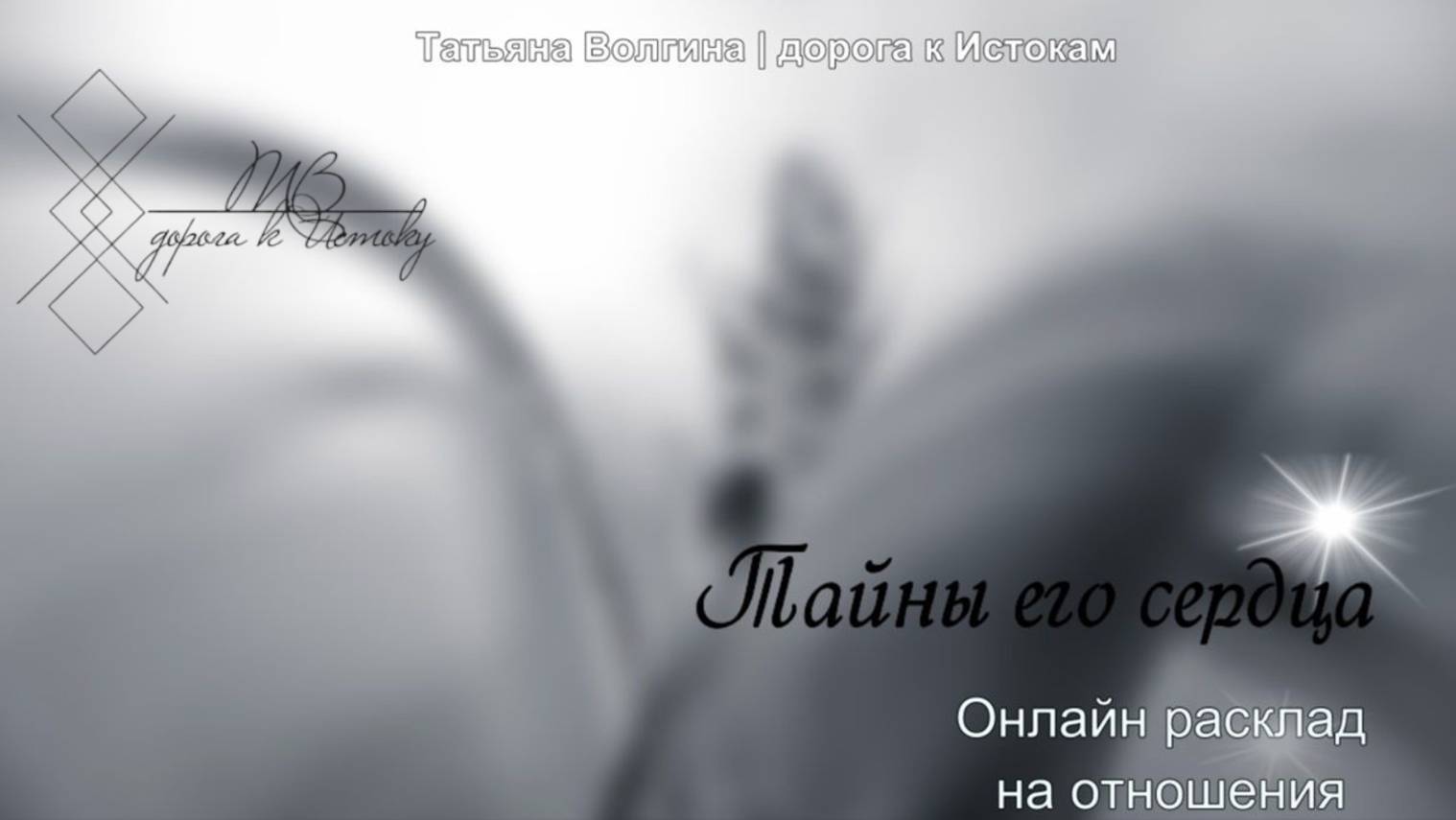 Онлайн - расклад на отношения "Тайны его сердца" #любовь #отношения #мужчина #пара #2025