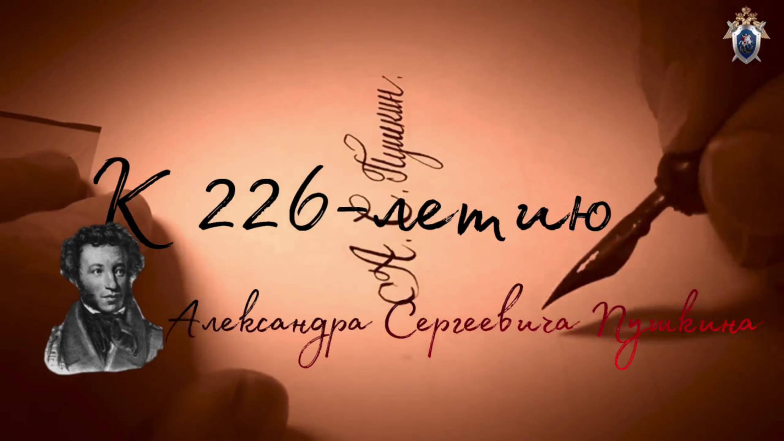 6 июня 2025 года исполняется 226 лет со дня рождения Александра Сергеевича Пушкина