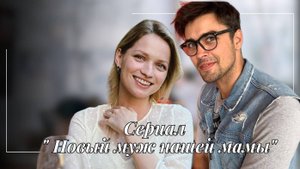 Новый муж нашей мамы 1 2 3 4 серия (мелодрама 2025)