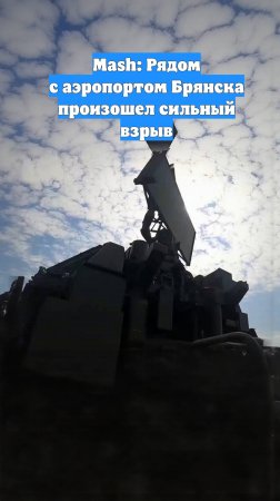 Mash: Рядом с аэропортом Брянска произошел сильный взрыв