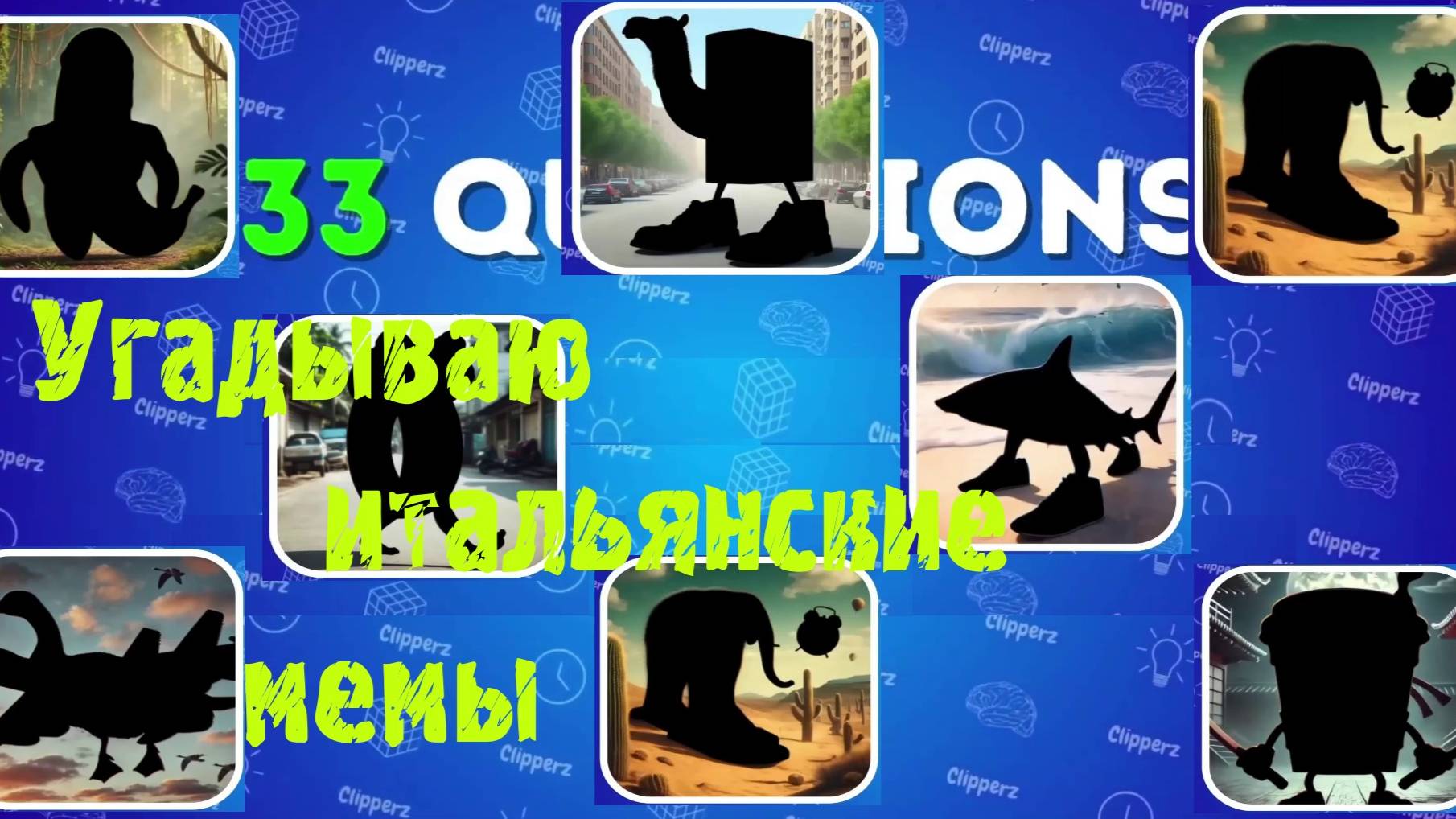 Викторина! Угадываю итальянские мемы!