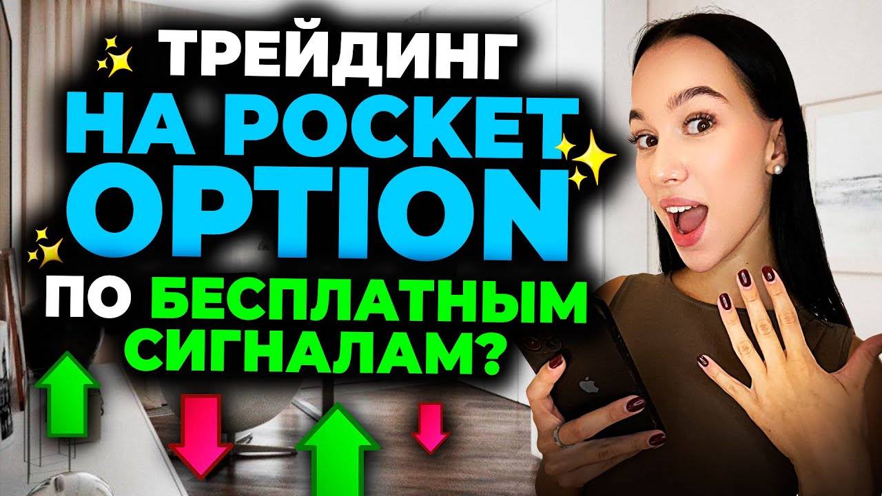 Бесплатные сигналы для Pocket Option в Telegram - Как и сколько можно ЗАРАБОТАТЬ ?
