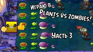 Играю в Plants vs zombies! часть 3