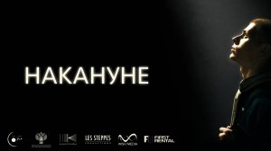 Трейлер Накануне