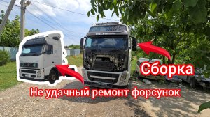 Дальнобой по России 🇷🇺 сборка после покраски не удачный ремонт форсунок