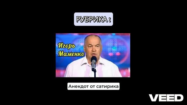 ЧАСТЬ 3 Анекдот от сатирика ...