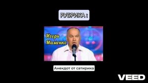 ЧАСТЬ 3 Анекдот от сатирика ...