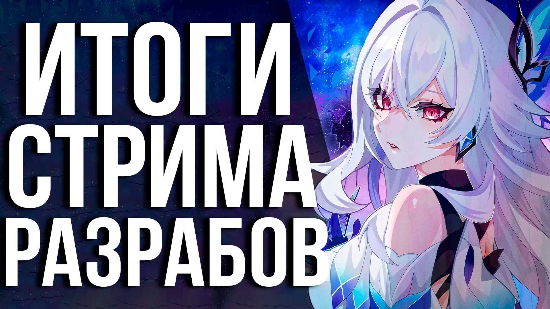 Итоги стрима по Genshin Impact 5.7! Возращение Дайнслейва, Новая Бездна, Релиз Скирк и Норд Край!