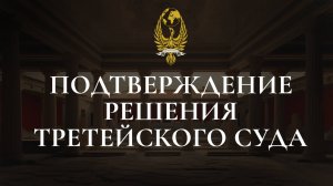 Подтверждение решения третейского суда