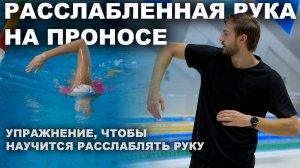 КЛЮЧ К ЛЕГКОМУ И ЭФФЕКТИВНОМУ КРОЛЮ НА ДЛИННЫХ ДИСТАНЦИЯХ | КАК РАССЛАБИТЬ РУКУ В ПРОНОСЕ