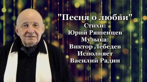 Песня о любви Стихи Юрий Ряшенцев Музыка Виктор Лебедев Исполняет Василий Радин