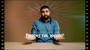 ВИДЕОПРОДАКШН. Выпуск 2. «Почему так дорого?»