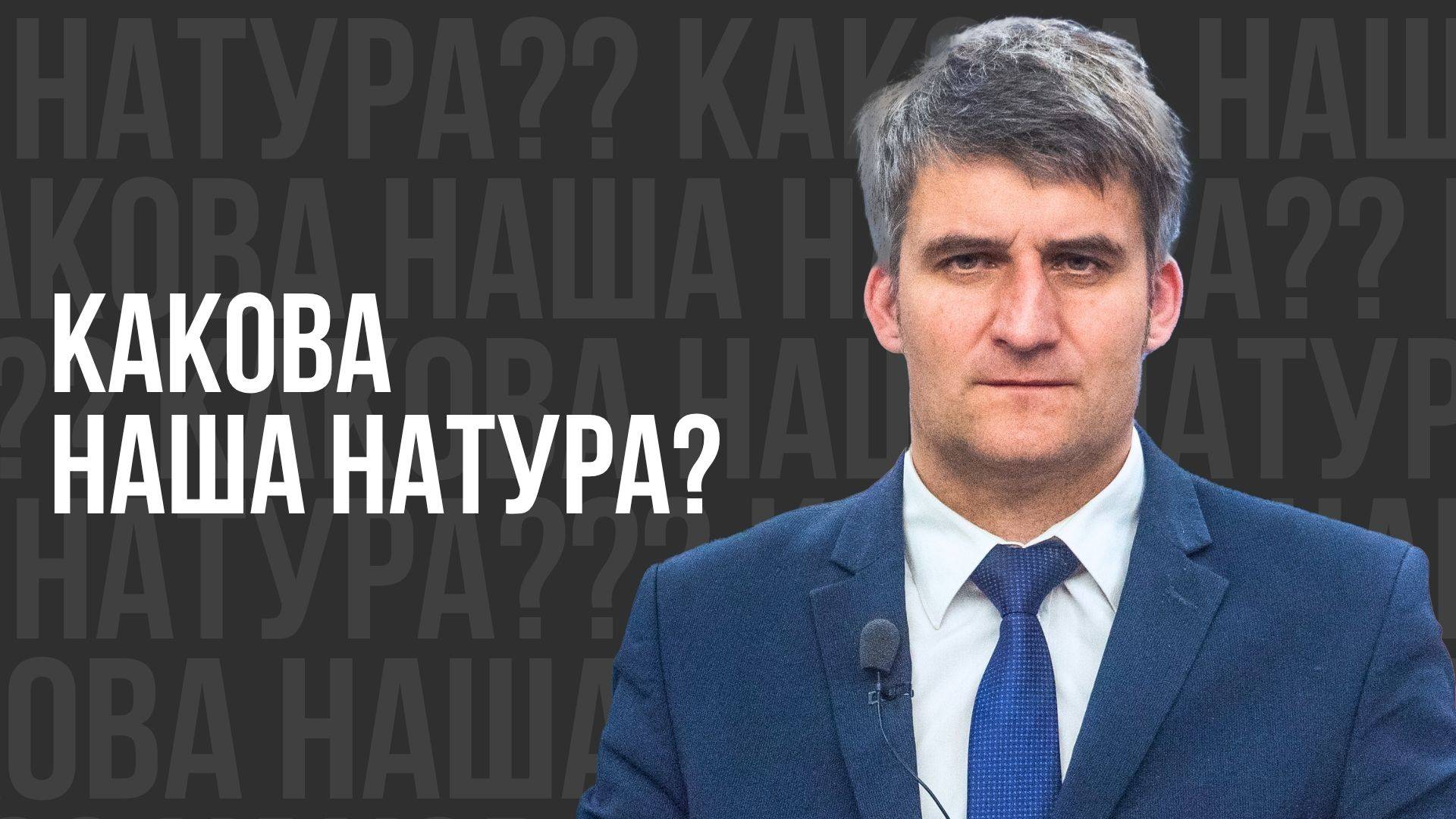 Какова наша натура? -  проповедь