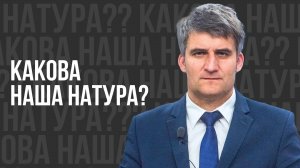 Какова наша натура? -  проповедь