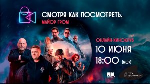 Смотря как посмотреть. Майор Гром