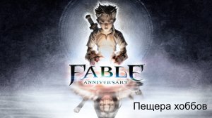Fable Anniversary. Прохождение. Пещера хоббов.