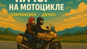 2500 км за три дня: путешествие на юг