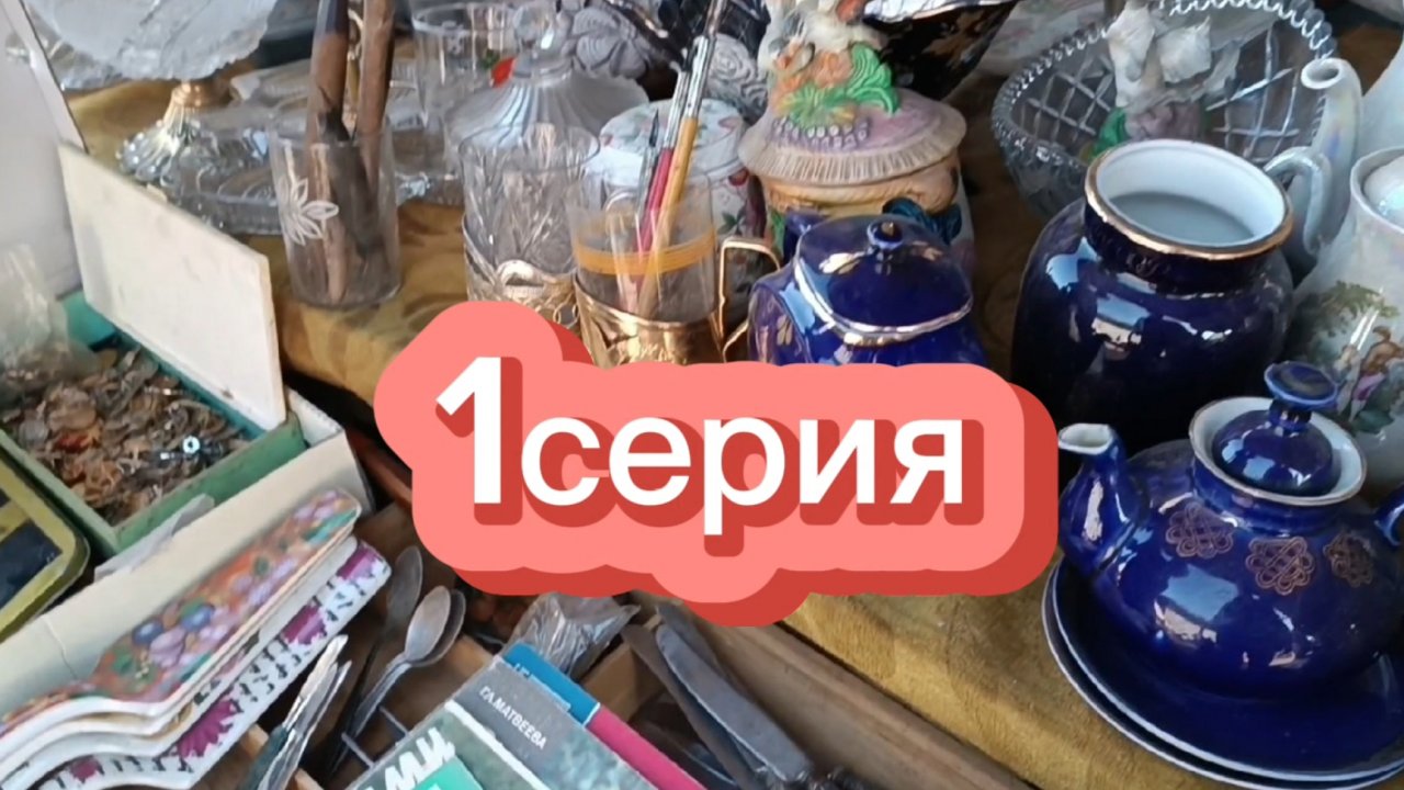 БАРАХОЛКА БЕЗ ПРИКРАС🪗 1 СЕРИЯ