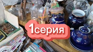 БАРАХОЛКА БЕЗ ПРИКРАС🪗 1 СЕРИЯ