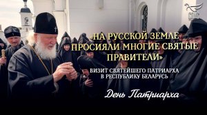 «На Русской Земле просияли многие святые правители»