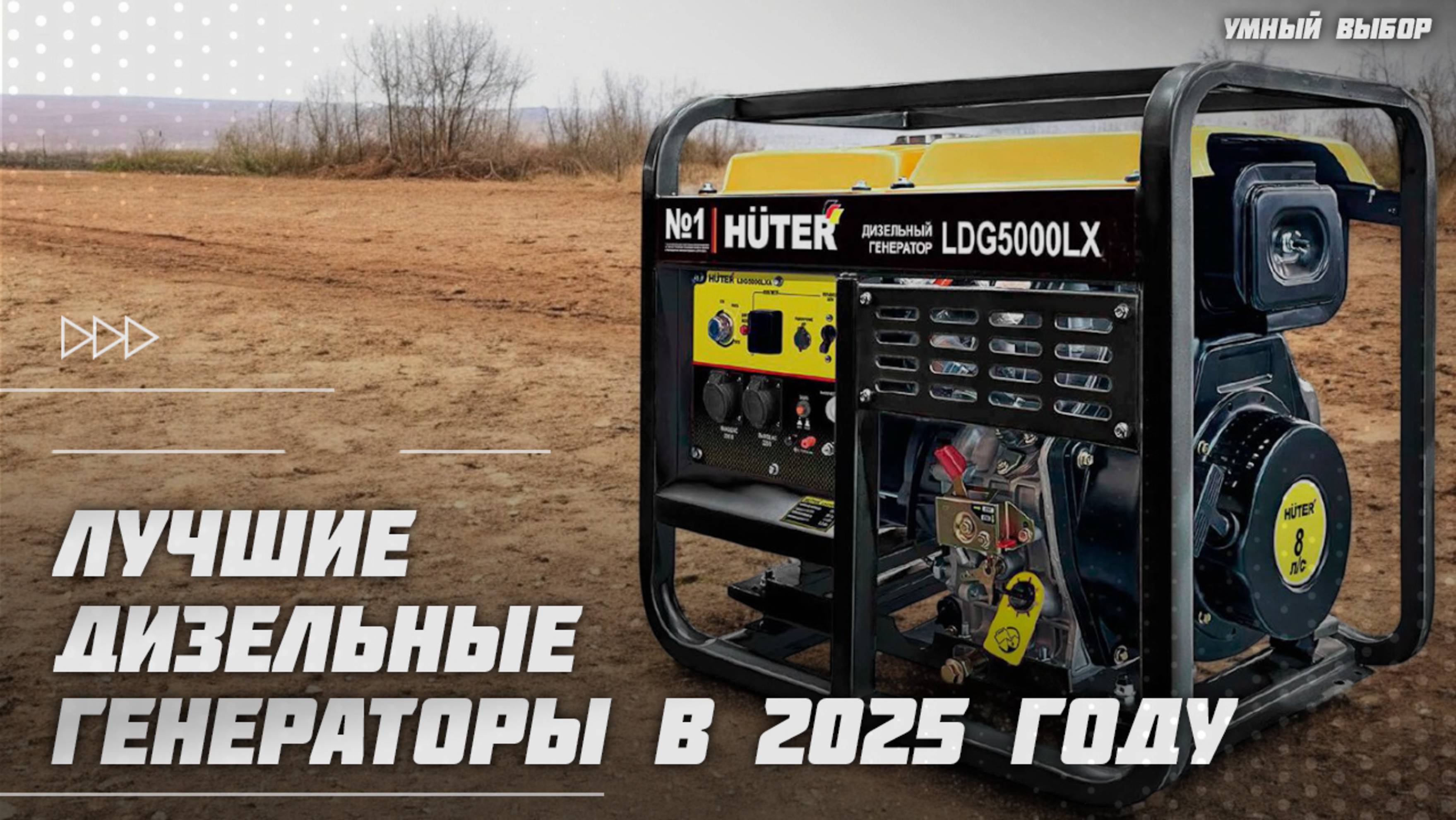 Лучшие дизельные генераторы в 2025 году | Какой дизельный генератор для дома и дачи купить?