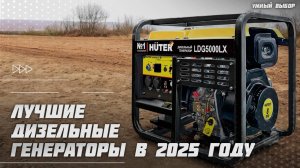 Лучшие дизельные генераторы в 2025 году | Какой дизельный генератор для дома и дачи купить?