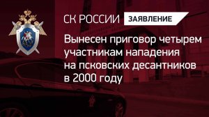 Вынесен приговор четырем участникам нападения на псковских десантников в 2000 году