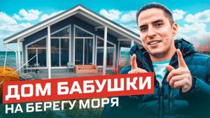 Дом бабушки на берегу моря!