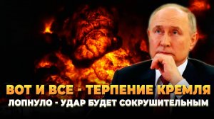 Терпение Кремля закончилось