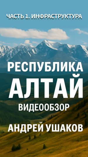 Видеообзор инфраструктуры Республики Алтай 🏔.