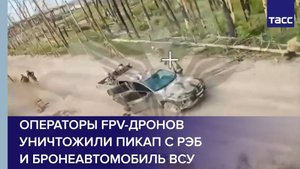 Операторы FPV-дронов уничтожили пикап с РЭБ и бронеавтомобиль ВСУ