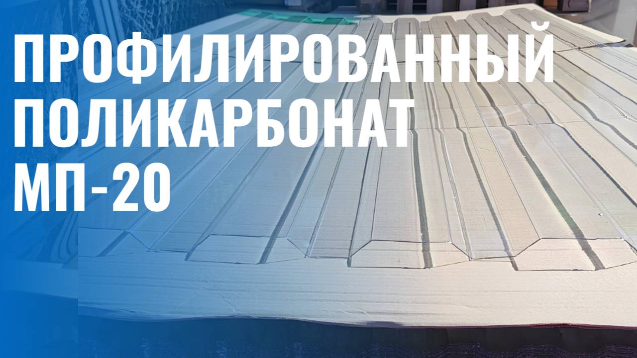 Профилированный кровельный монолитный поликарбонат МП-20