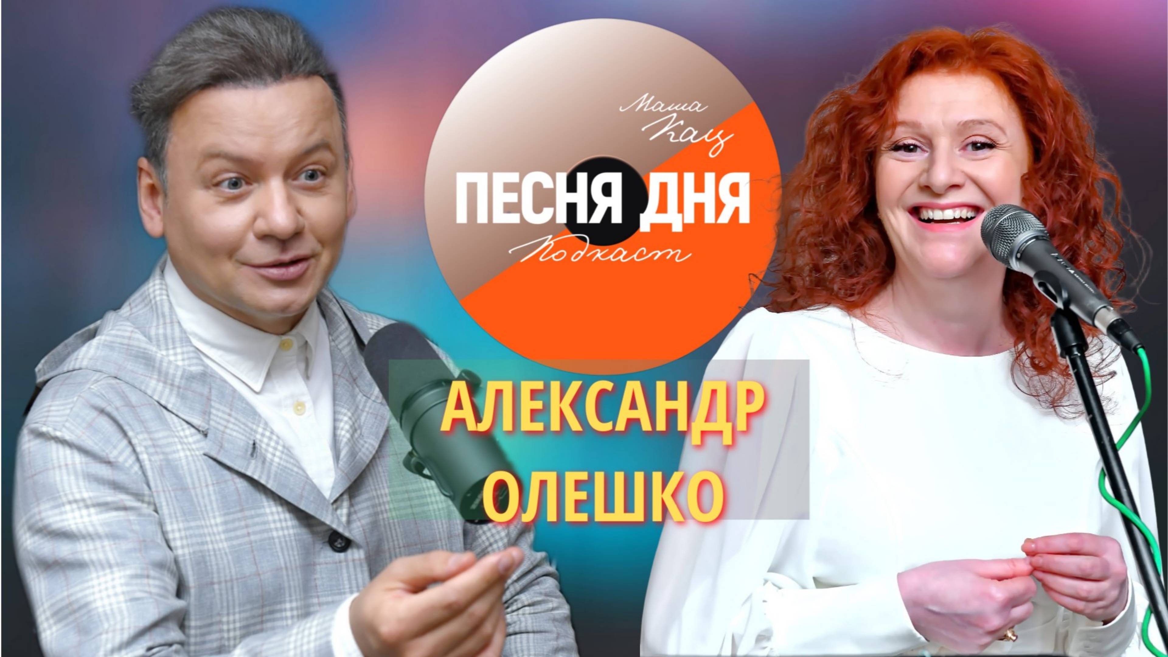 Александр Олешко – Подкаст Маши Кац «Песня дня» (28 выпуск)