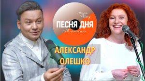 Александр Олешко – Подкаст Маши Кац «Песня дня» (28 выпуск)