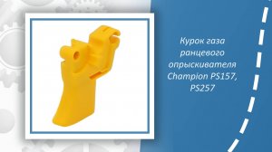 Курок газа ранцевого опрыскивателя Champion PS157, PS257
