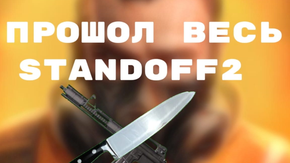 Пошол почти весь стендов