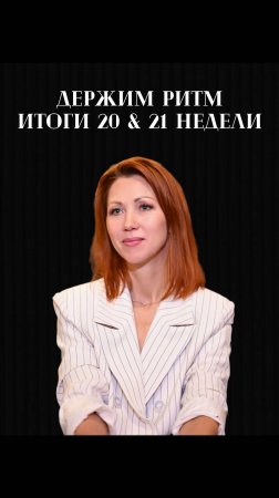 Держим ритм! Итоги 20 и 21 недели 2025!