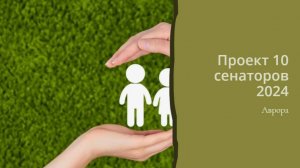 Проект 10 сенаторов 2024